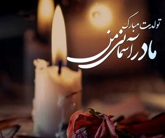 عکس و دلنوشته مادر فوت شده