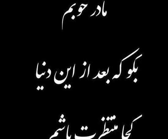 عکس و دلنوشته برای مادر فوت شده