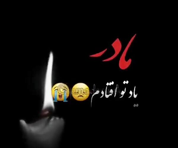 عکس و دلنوشته برای مادر فوت شده