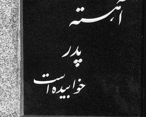 عکس دلنوشته فوت پدر مادر