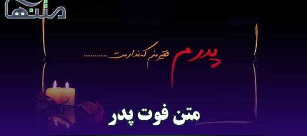 عکس دلنوشته فوت پدر مادر