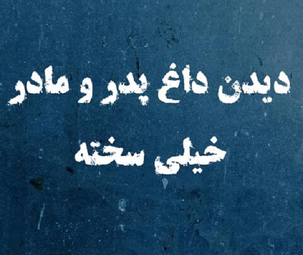 عکس دلنوشته فوت پدر مادر
