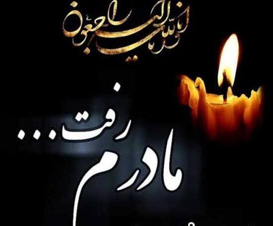 عکس واسه مادر فوت شده