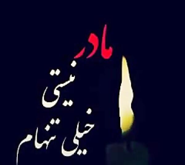 عکس و متن مادر فوت شده
