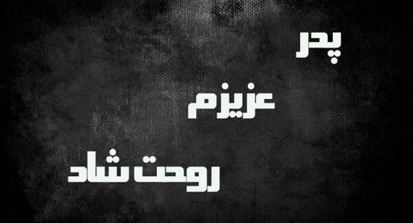عکس در مورد پدر و مادر فوت شده
