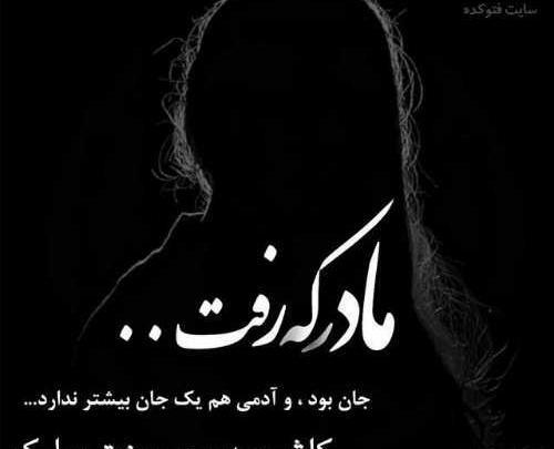 عکس و متن برای مادر فوت شده