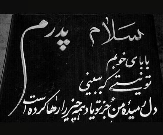 عکس برای فوت پدر و مادر