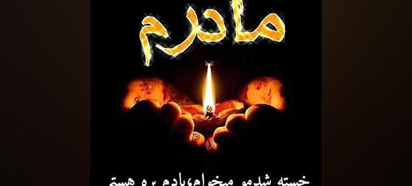 عکس و متن برای سالگرد فوت مادر