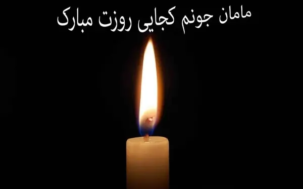 عکس و متن سالگرد فوت مادر
