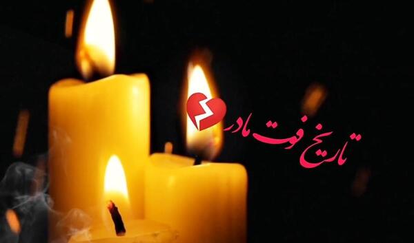 عکس و متن سالگرد فوت مادر