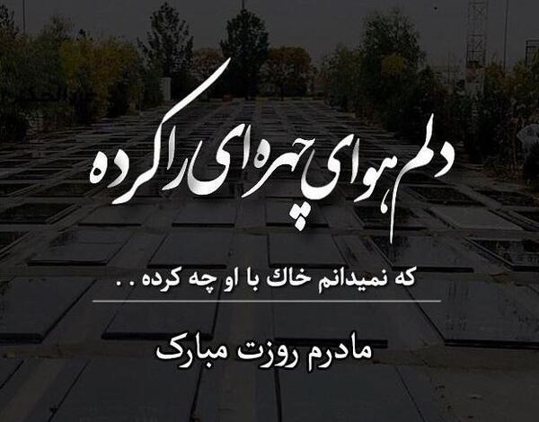عکس نوشته روز مادر برای مادربزرگ فوت شده