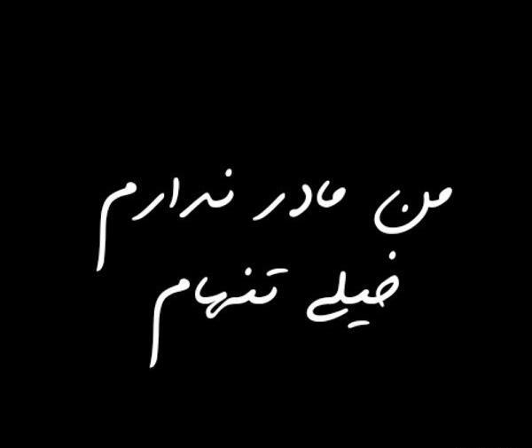 عکس و متن درباره مادر فوت شده