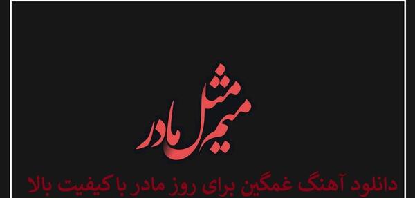 عکس نوشته روز مادر که فوت شده