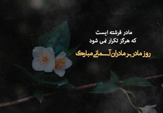 عکس نوشته روز مادر که فوت شده