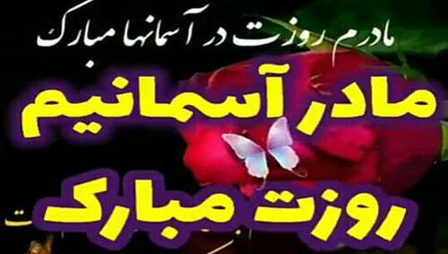 عکس روز مادر فوت کرده