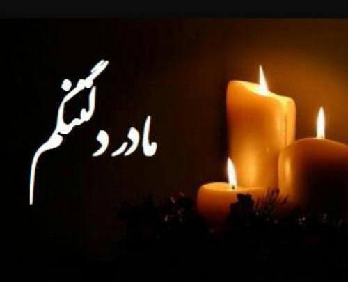 عکس پروفایل برای مادر که فوت شده