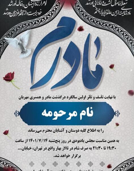 عکس اولین سالگرد فوت مادر