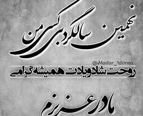 عکس اولین سالگرد فوت مادر