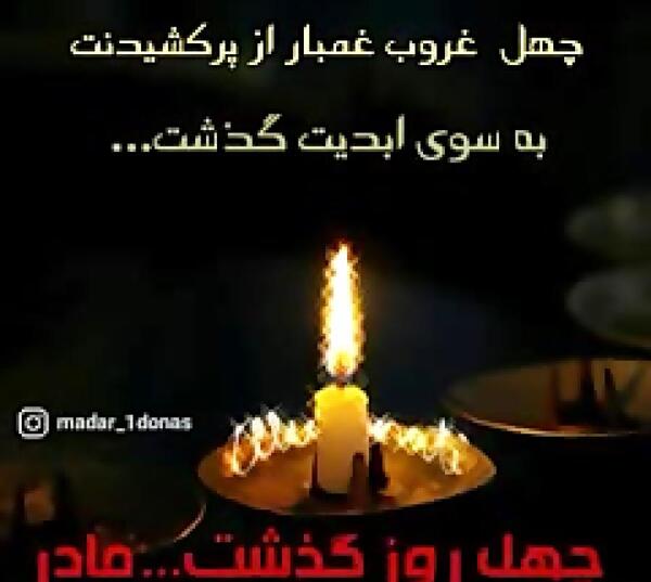 عکس فوت مادر شوهرم
