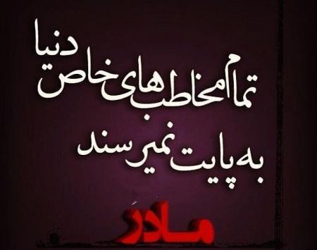 عکس نوشته روز مادر برای مادر شوهر فوت شده