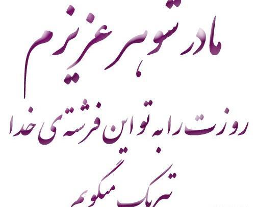 عکس نوشته روز مادر برای مادر شوهر فوت شده
