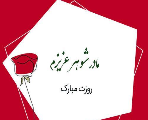 عکس نوشته روز مادر برای مادر شوهر فوت شده