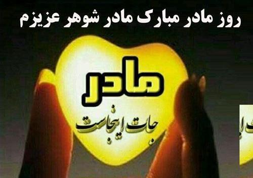 عکس نوشته روز مادر برای مادر شوهر فوت شده
