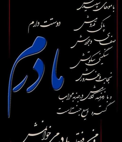 عکس نوشته مادر شوهر فوت شده
