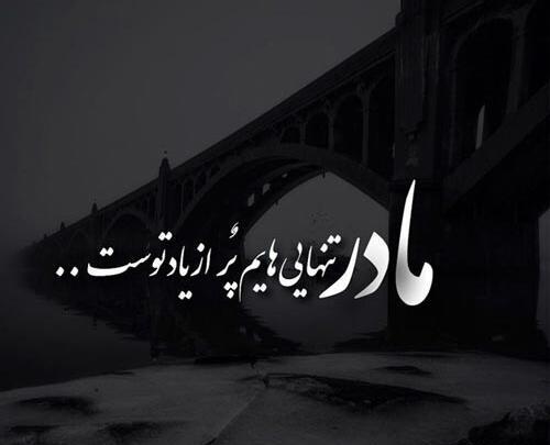 عکس مادر فوت شده برای استوری