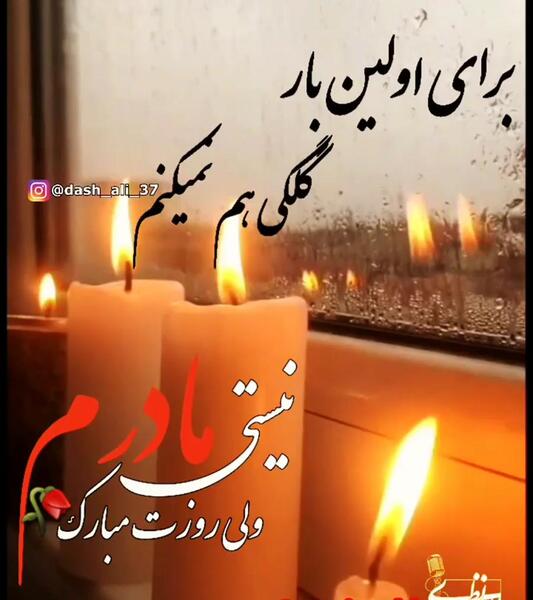 عکس مادر فوت شده روزت مبارک