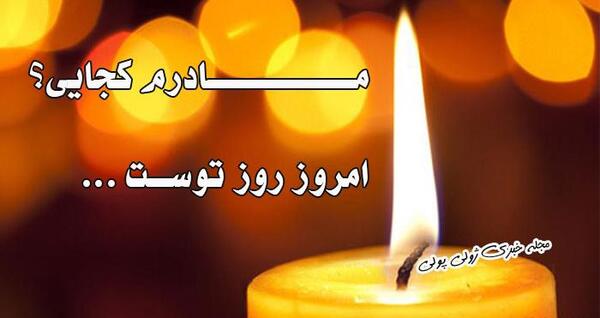 عکس مادر فوت شده روزت مبارک