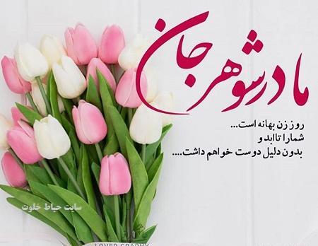 عکس روز مادر شوهر فوت شده