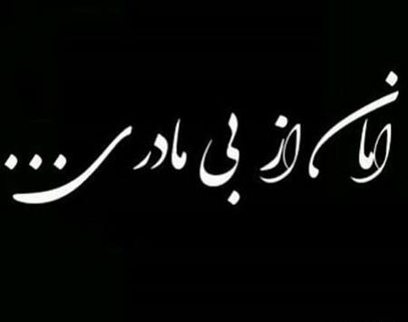 عکس پروفایل سومین سالگرد فوت مادر