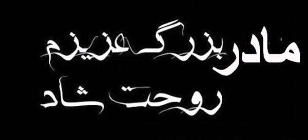 عکس برای سالگرد فوت مادربزرگ