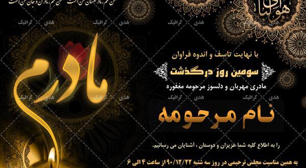 عکس سومین سالگرد فوت مادر