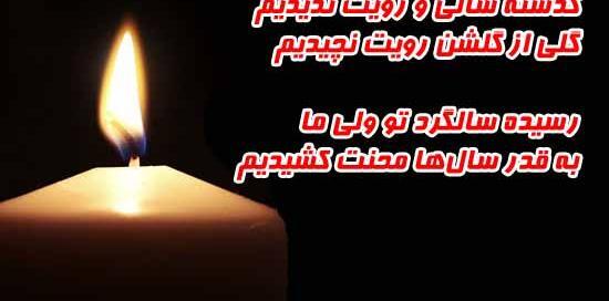 عکس سومین سالگرد فوت مادر