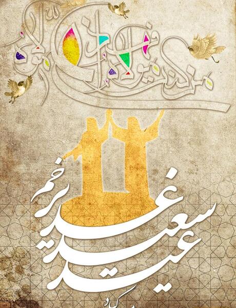 عکس فانتزی عید غدیر