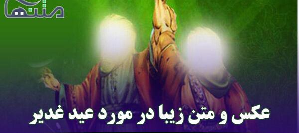 عکس فانتزی عید غدیر