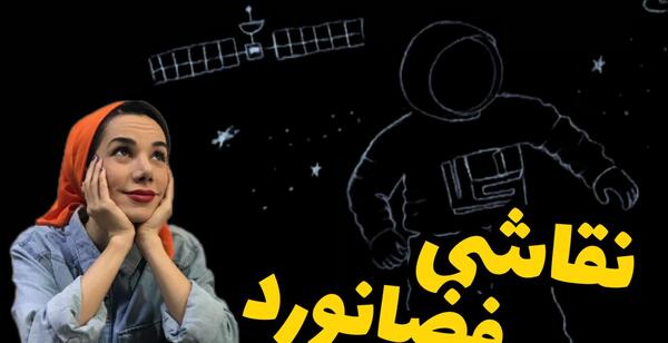 عکس فضانورد فانتزی کارتونی