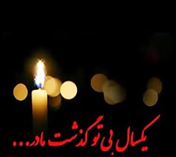 عکس پروفایل در مورد فوت مادر بزرگ