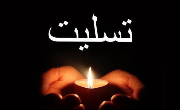 عکس فوت مادر تسلیت