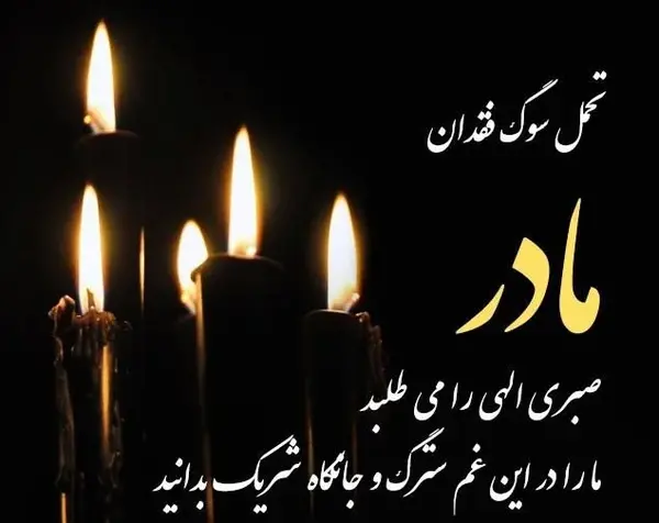 عکس فوت مادر تسلیت