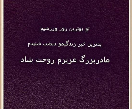 عکس برای فوت مادربزرگ