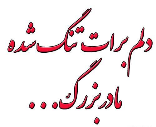 عکس تولد مادربزرگ فوت شده