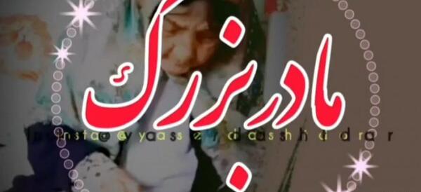 عکس تولد مادربزرگ فوت شده