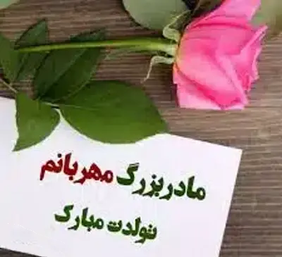 عکس تولد مادربزرگ فوت شده