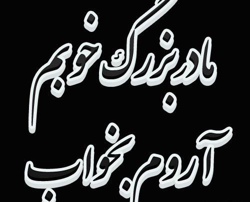 عکس پروفایل برای مادر بزرگ فوت شده