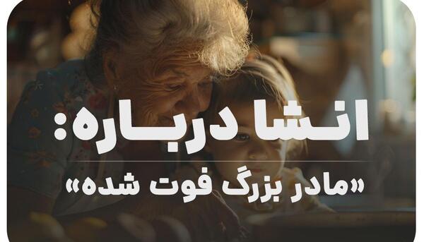 عکس پروفایل برای مادر بزرگ فوت شده