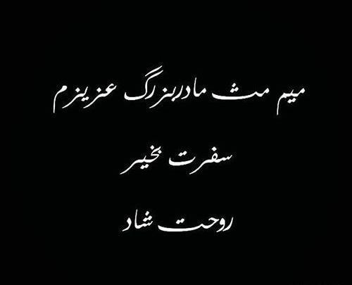 عکس پروفایل برای مادر بزرگ فوت شده