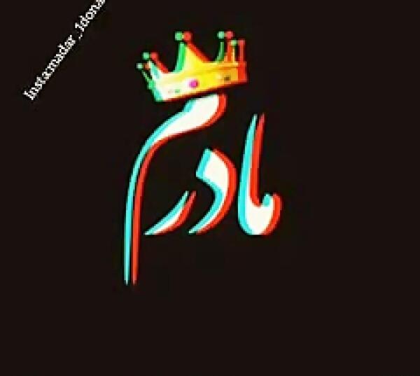 عکس و متن تولد مادر فوت شده